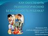 Как обеспечить психологическую безопасность ребенка