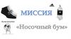 Купи носочки. Миссия «Носочный бум»
