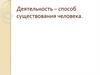 Деятельность, как способ существования человека