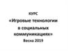 Игровые технологии в социальных коммуникациях