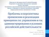 Проблемы и перспективы применения и реализации принципов управления и администрирования в условиях российской действительности