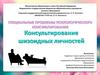 Консультирование шизоидных личностей