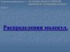 Распределения молекул. Основы молекулярной физики и термодинамики