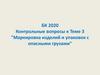 Маркировка изделий и упаковок с опасными грузами