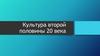 Культура второй половины XX века