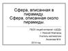 Сфера, вписанная в пирамиду. Сфера, описанная около пирамиды