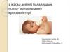 Жасқа дейінгі балардың психо-моторлы даму ерекшеліктері