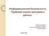 Информационная безопасность. Правовая охрана программ и данных