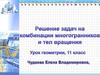 Решение задач на комбинации многогранников и тел вращения. 11 класс