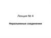 Неразъемные соединения. Лекция 4