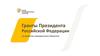 Президентские гранты на развитие гражданского общества. Социальное проектирование
