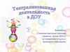 Театрализованная деятельность в ДОУ