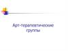 Арт-терапевтические группы (для взрослых)
