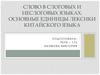 Слово в слоговых и неслоговых языках. Основные единицы лексики китайского языка