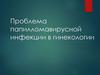 Проблема папилломавирусной инфекции в гинекологии
