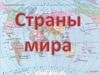 Страны мира