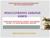 Незаслуженно забытые книги