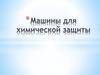 Машины для химической защиты