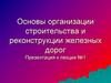 Основы организации строительства и реконструкции железных дорог