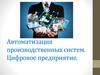 Автоматизация производственных систем. Цифровое предприятие