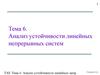 Анализ устойчивости линейных непрерывных систем