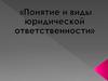 Понятие и виды юридической ответственности