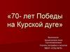 70 лет Победы на Курской дуге. События Великой Отечественной войны