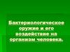 Бактериологическое оружие и его воздействие на организм человека