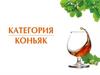 Категория Коньяк