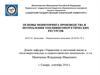 Основы мониторинга производства и потребления топливно-энергетических ресурсов