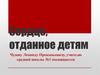 Сердце, отданное детям. Чудову Леониду Прокопьевичу, учителю средней школы №1, посвящается