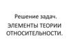Решение задач. Элементы теории относительности