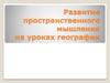 Развитие пространственного мышления на уроках географии