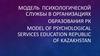 Модель психологической службы в организациях образования РК