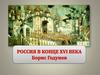 Россия в конце 17 века. Борис Годунов