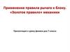 Применение правила рычага к блоку. Золотое правило механики