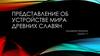 Представление об устройстве мира древних Славян