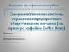 Совершенствование системы управления предприятием общественного питания на примере кофейни Coffee Bean