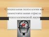 Специальная психология как самостоятельная отрасль психологической науки