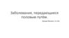 Заболевания, передающиеся половым путём