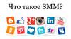 Что такое SMM