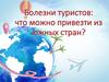 Болезни туристов: что можно привезти из южных стран?