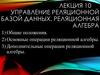 Управление реляционной базой данных. Реляционная алгебра. Лекция 10