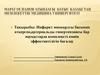 Инфаркт миокардты басынан өткерген,артериальды гипертензиясы бар науқастарда комплексті емнің эффективтілігін бағалау