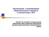 Организация и планирование образовательного процесса в соответствии с ФГТ