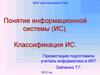 Понятие информационной системы (ИС). Классификация ИС