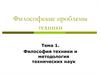 Философия техники и методология технических наук