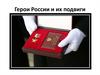 Герои России и их подвиги