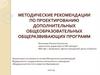 Методические рекомендации по проектированию дополнительных общеобразовательных общеразвивающих программ