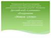 Детский клуб «Солнышко» объединение «Живое слово»
